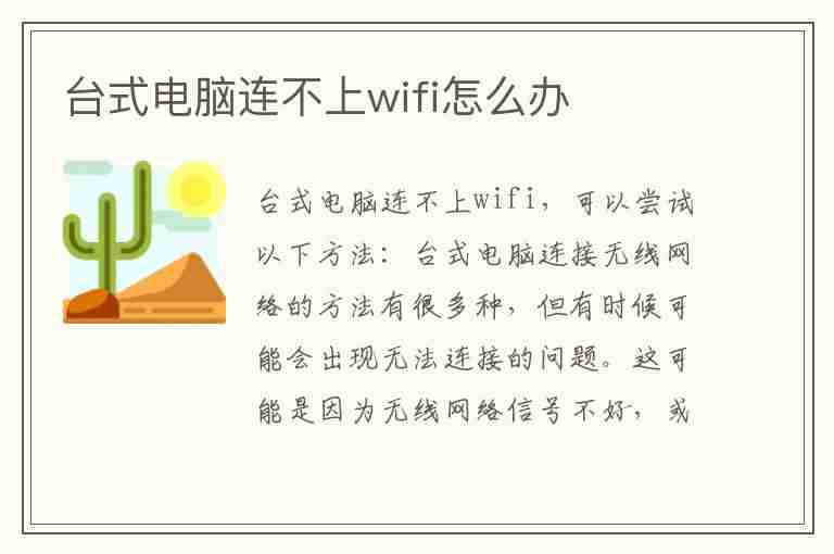 台式电脑连不上wifi怎么办